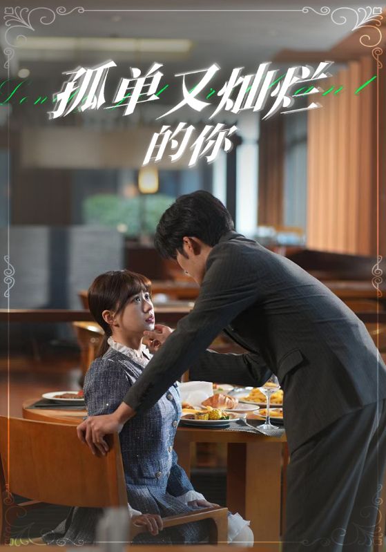 电影:孤单又灿烂的你