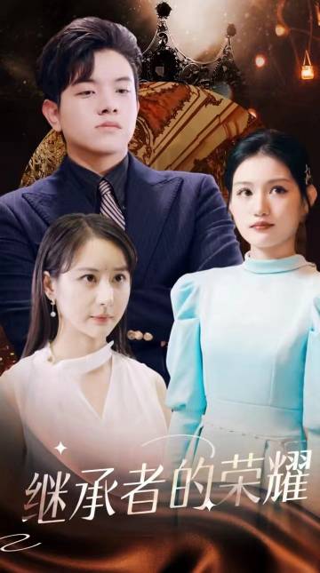 电影：继承者的荣耀
