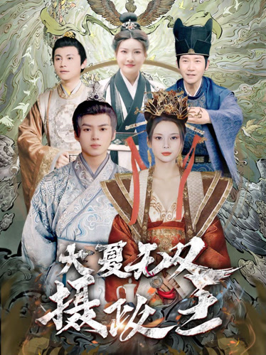 电影：大夏无双君主