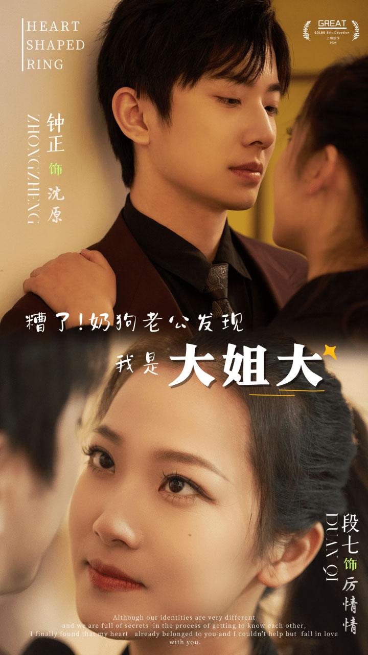 电影:糟了!奶狗老公发现我是大姐大