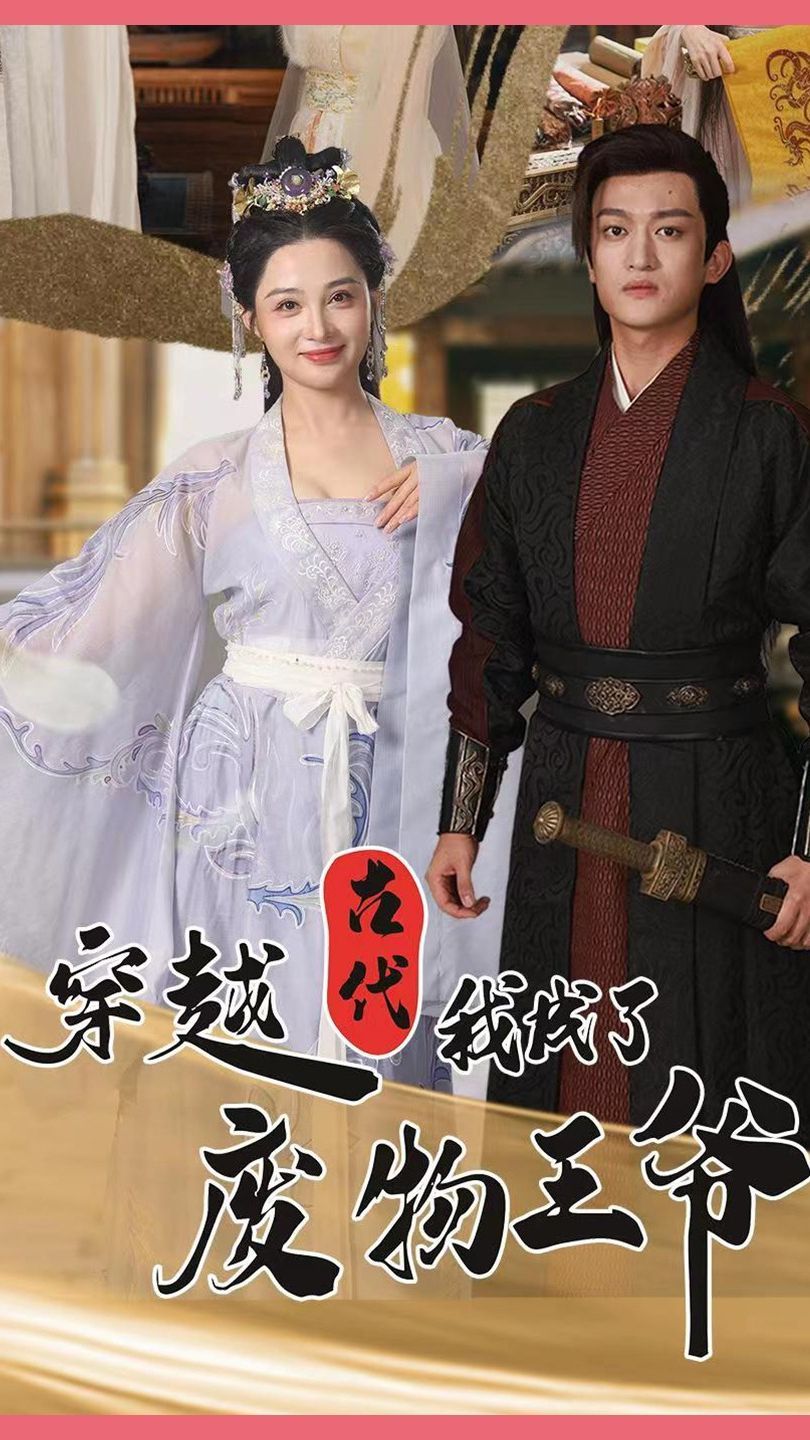 电影：穿越古代我成了废物王爷