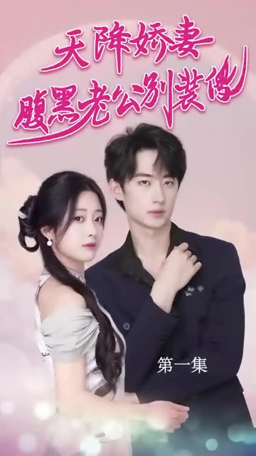 电影:天降娇妻腹黑老公别装傻