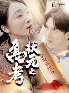 电影：高考状元之录取通知书