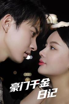 电影：豪门千金日记