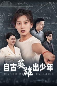 电影：自古英雄出少年短剧