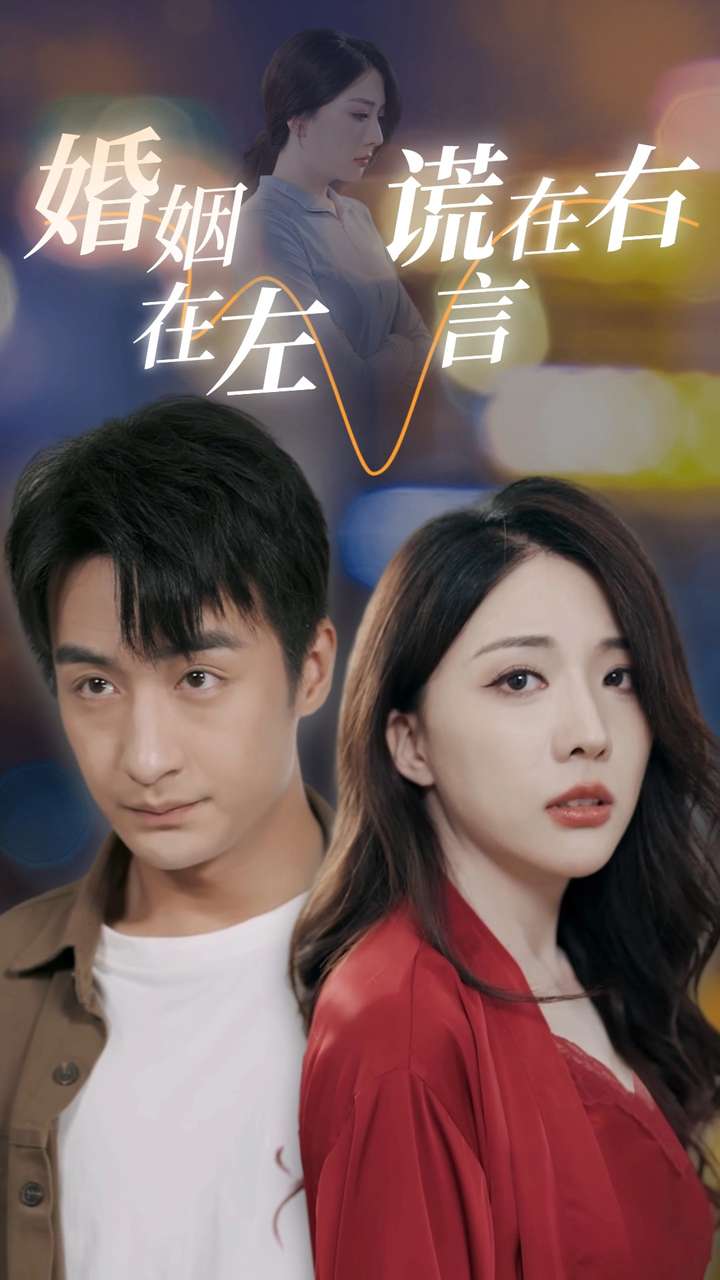 电影：婚姻在左谎言在右