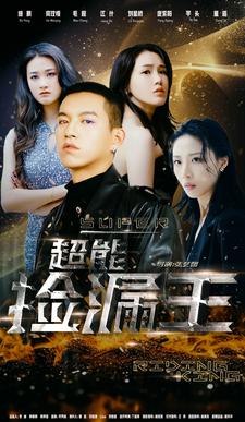 电影:超能捡漏王