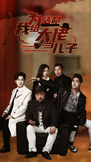 电影：为活命我给大佬当儿子