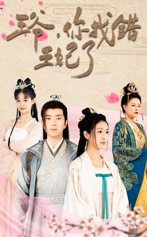 电影：王爷，你找错王妃了