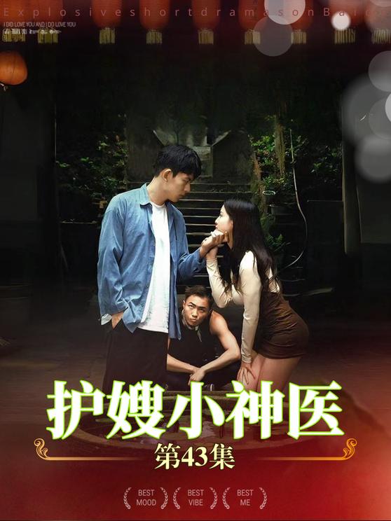 电影：护嫂小神医