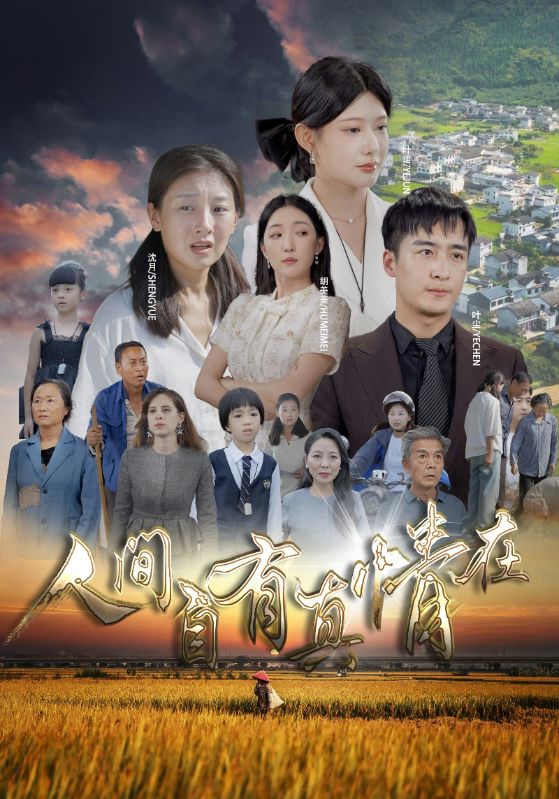 电影：人间自由真情在