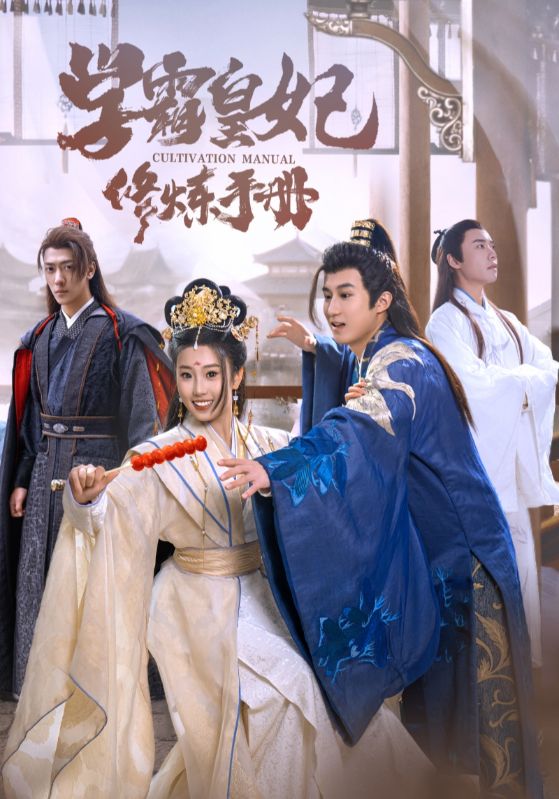 电影：学霸皇妃修炼手册