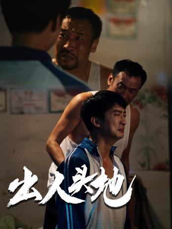 电影：新版：出人头地