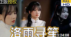 电影：洛雨寻笙