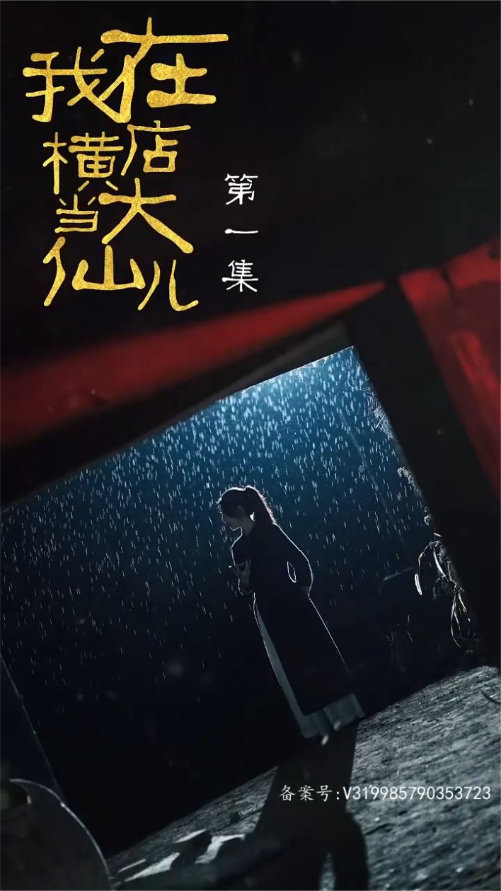 电影：我在横店当大仙儿