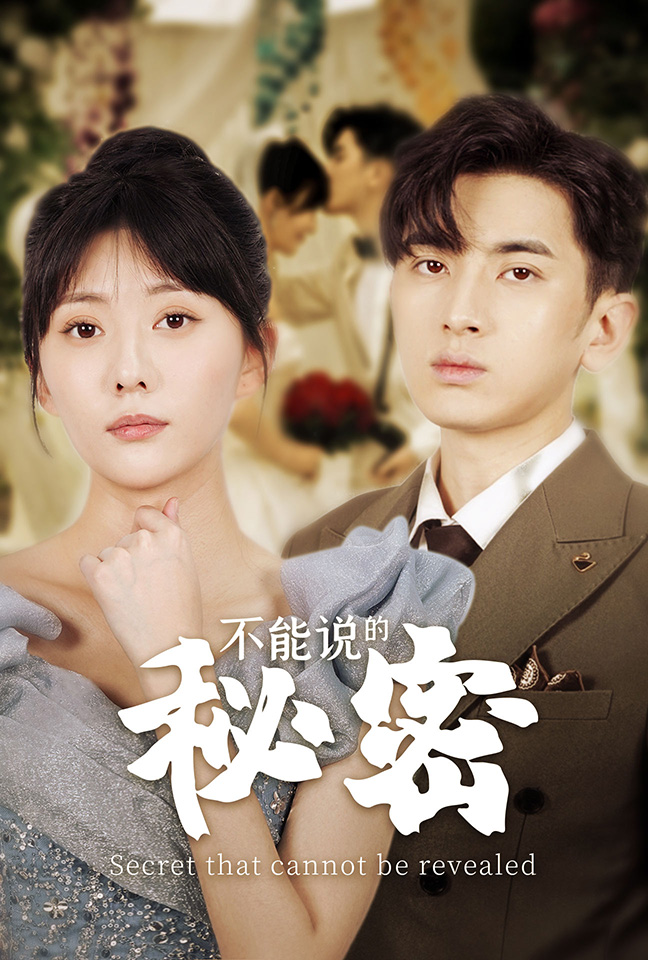 电影：不能说的秘密短剧