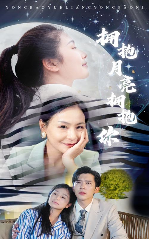 电影：拥抱月亮拥抱你