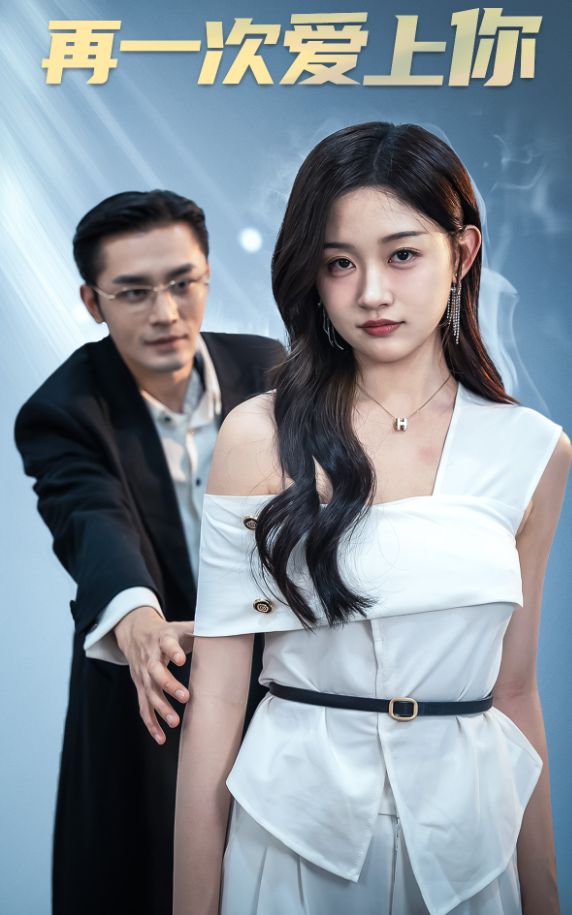 电影：再一次爱上你短剧