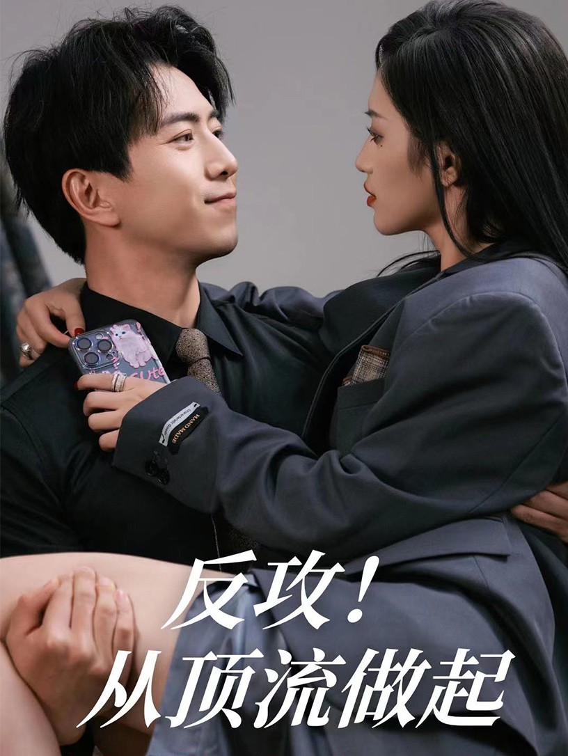 电影:反攻!从顶流做起