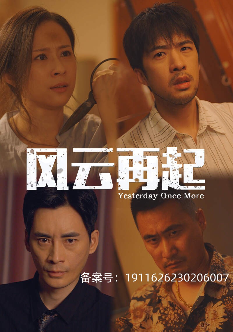 电影：风云再起