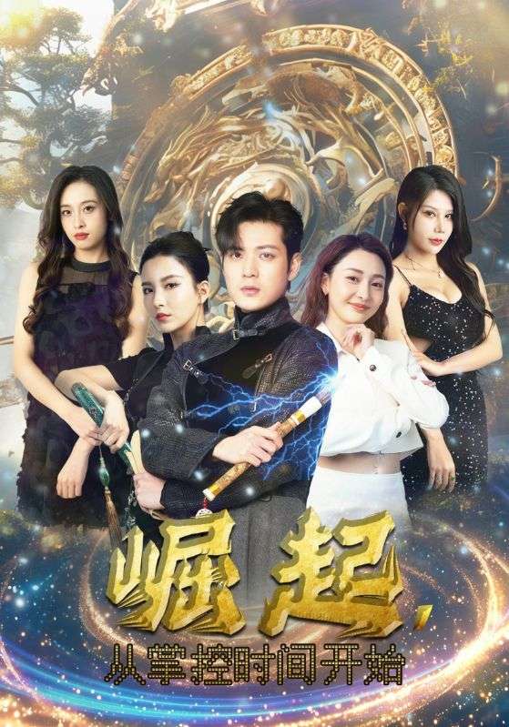 电影：崛起，从掌控时间开始