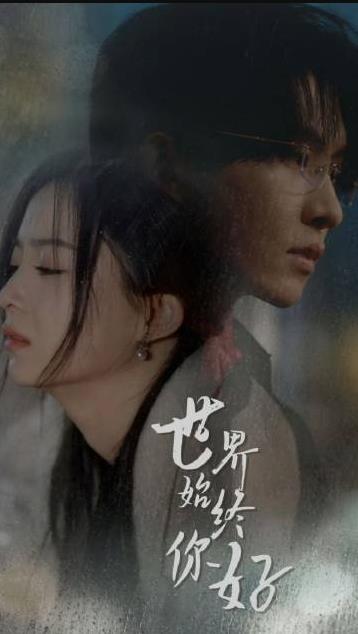 电影：世间始终你好