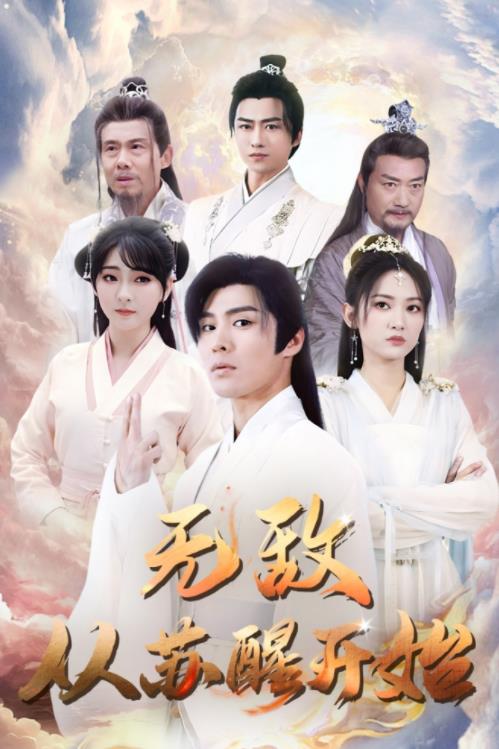 电影：无敌从苏醒开始