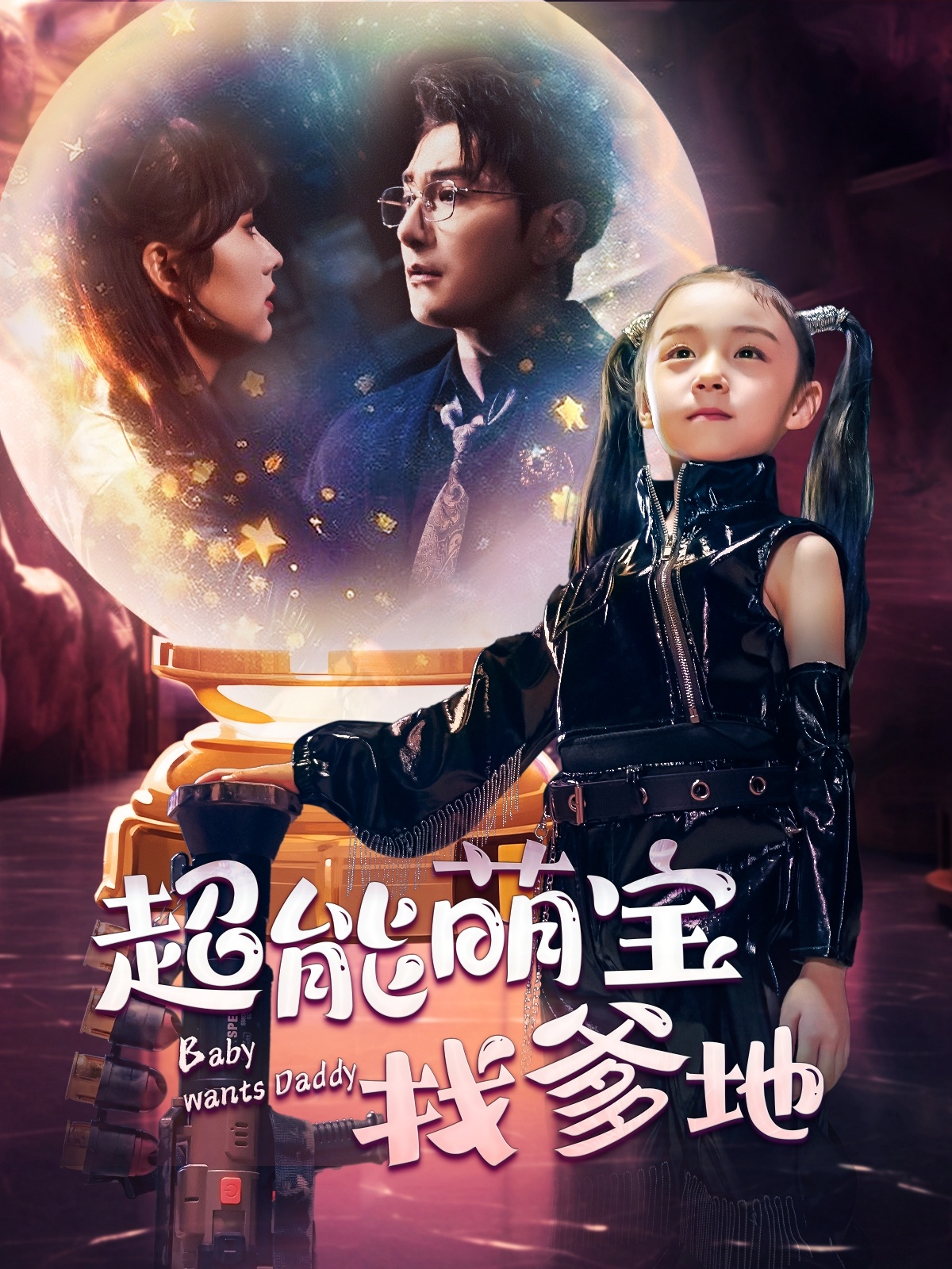 电影:超能萌宝找爹地
