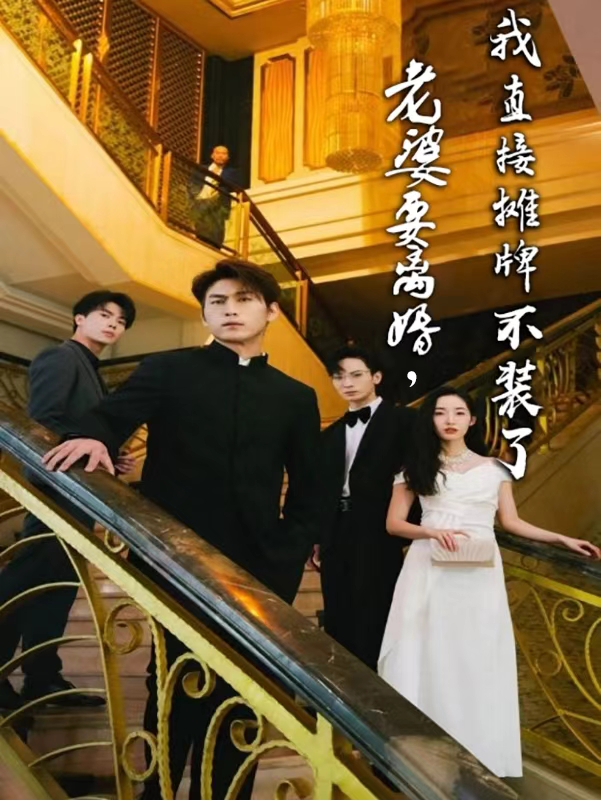 电影：老婆要离婚，我直接摊牌不装了