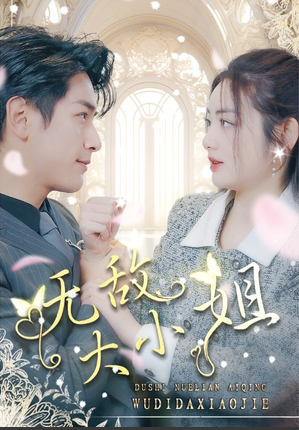 电影：无敌大小姐