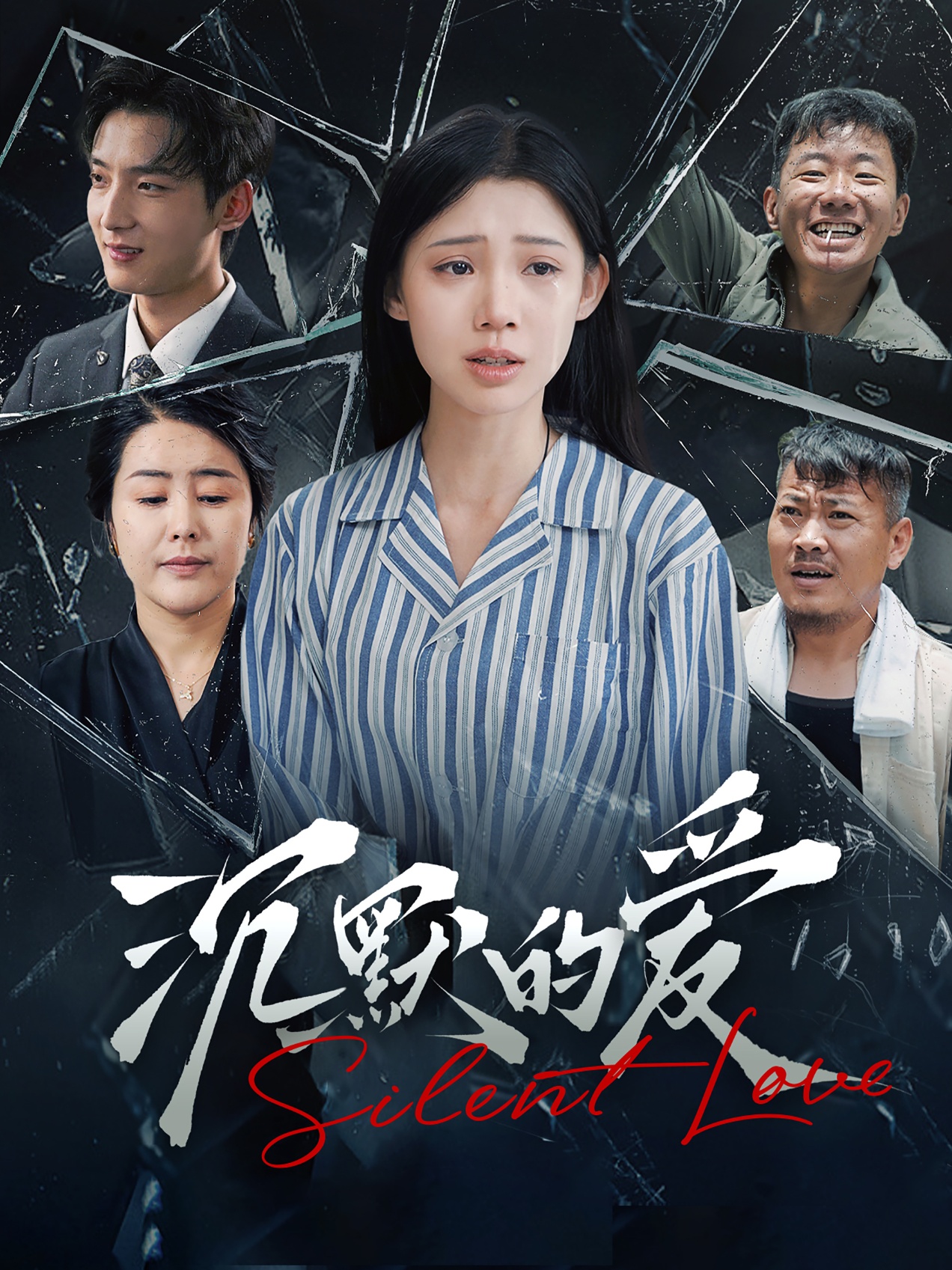 电影：沉默的爱