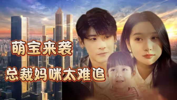 电影：萌宝来袭，总裁妈咪太难追