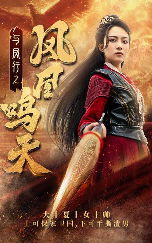 电影：与凤行之凤凰鸣天