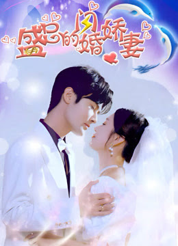 电影:盛总的闪婚娇妻