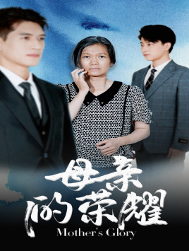 电影：母亲的荣耀