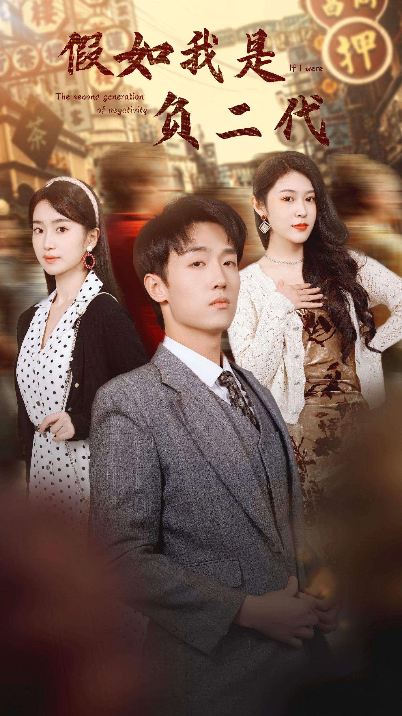 电影：假如我是负二代