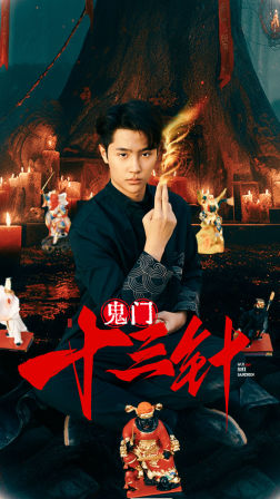 电影:鬼门十三针