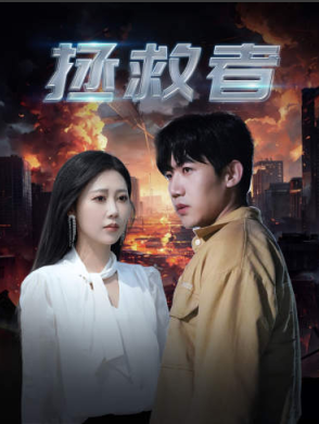 电影：拯救者2024