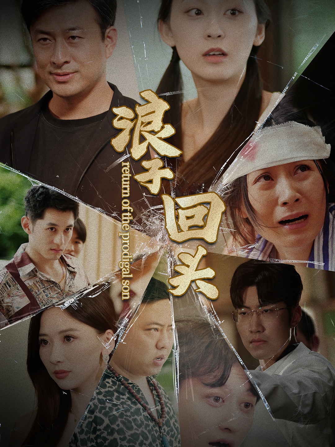 电影：浪子回头