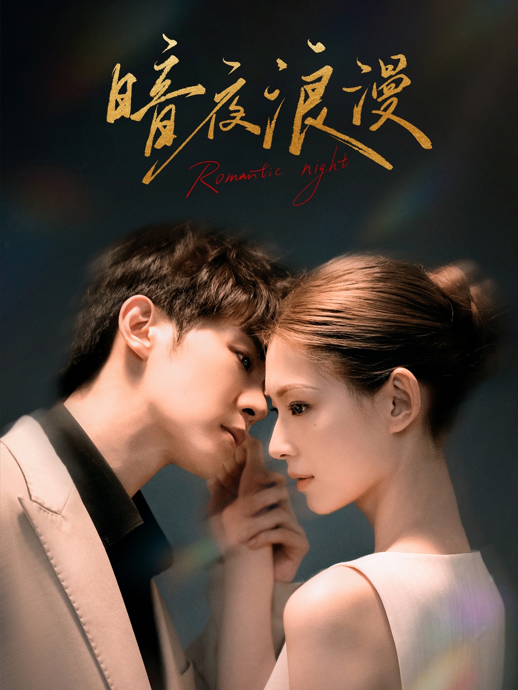 电影：暗夜浪漫