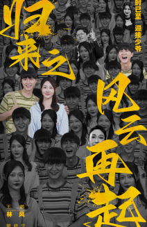 电影：归来之风云再起