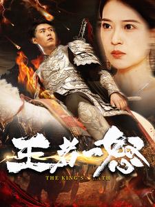 电影：王者一怒