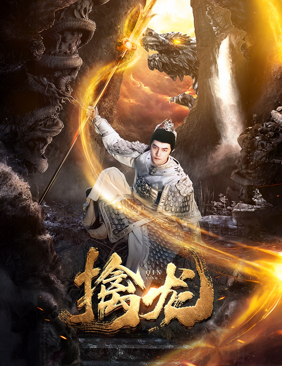 电影：新：擒龙