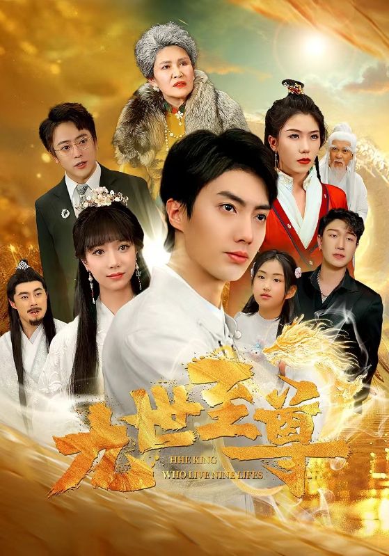 电影：九世至尊