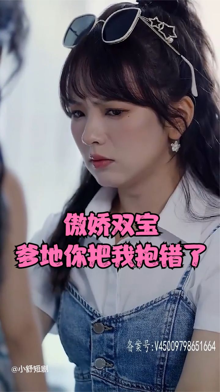 电影：傲娇双宝，爹地你把我抱错了