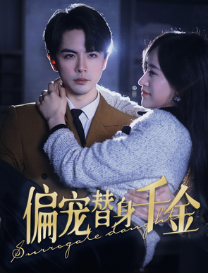 电影：偏宠替身千金