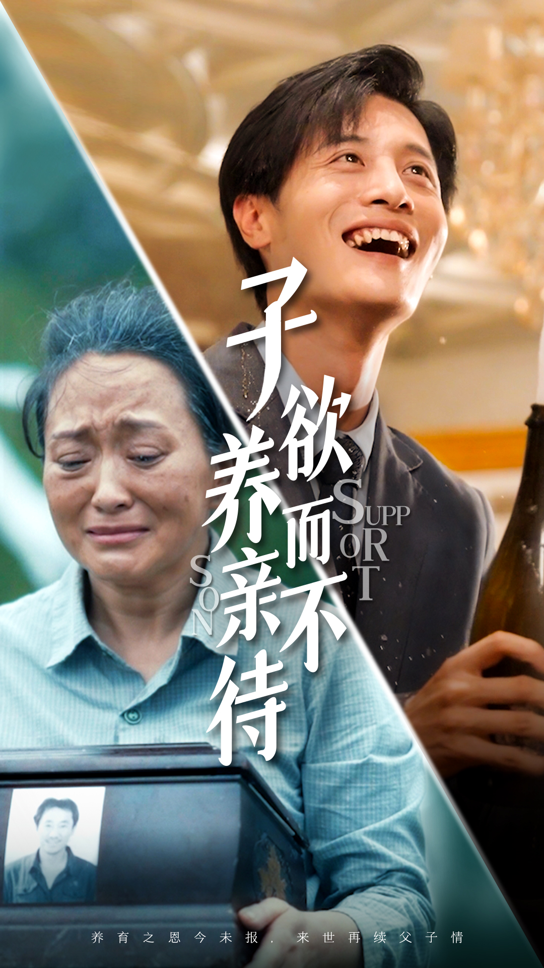 电影：子欲养而亲不待