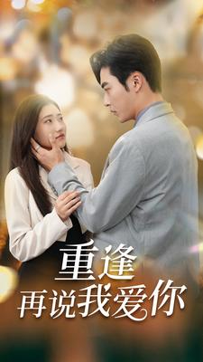 电影：重逢再说我爱你