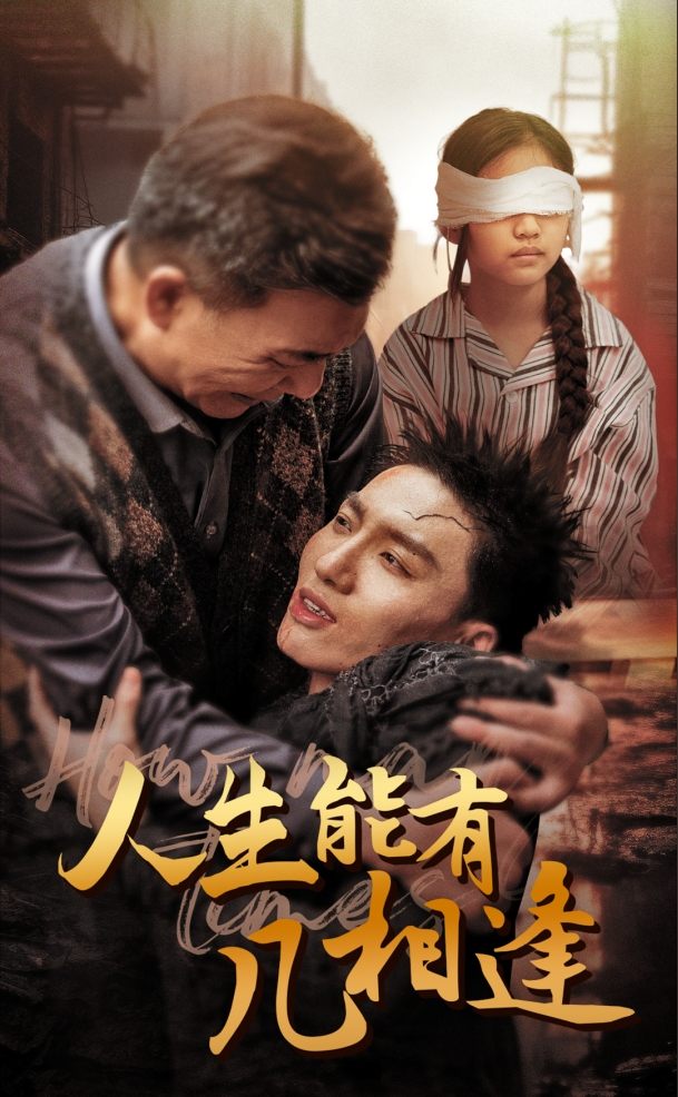 电影:人生能有几相逢