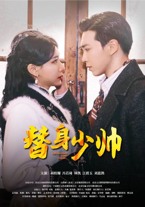 电影：替身少帅